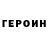 ГЕРОИН герыч Nancy Robayo